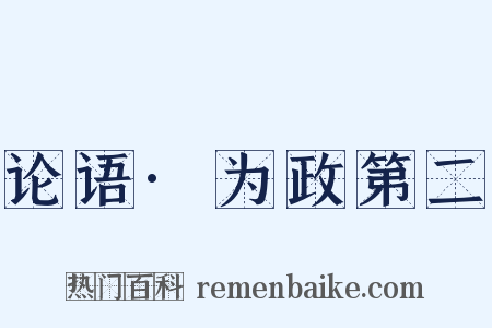 论语·为政第二是什么意思的图片